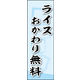 のぼり旗 ライスおかわり無料 02  W600×H1800mm 1枚 田原屋（直送品）