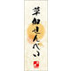 のぼり旗 草加せんべい 08  W600×H1800mm 1枚 田原屋（直送品）