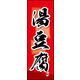 のぼり旗 湯豆腐 03  W600×H1800mm 1枚 田原屋（直送品）