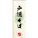 のぼり旗 戸隠そば 04  W600×H1800mm 1枚 田原屋（直送品）