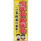 のぼり旗 忘年会 新年会 (ご予約 01  W600×H1800mm 1枚 田原屋（直送品）