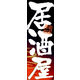 のぼり旗 居酒屋 07  W600×H1800mm 1枚 田原屋（直送品）