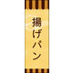 のぼり旗 揚げパン 02  W600×H1800mm 1枚 田原屋（直送品）