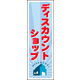 のぼり旗 ディスカウントショップ 02  W600×H1800mm 1枚 田原屋（直送品）
