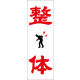 のぼり旗 整体 01  W600×H1800mm 1枚 田原屋（直送品）