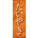 のぼり旗 たいやき 01  W600×H1800mm 1枚 田原屋（直送品）