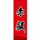 のぼり旗 赤飯 04  W600×H1800mm 1枚 田原屋（直送品）