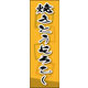 のぼり旗 焼きとうもろこし 03  W600×H1800mm 1枚 田原屋（直送品）