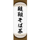 のぼり旗 韃靼そば茶 05  W600×H1800mm 1枚 田原屋（直送品）
