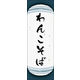のぼり旗 わんこそば 05  W600×H1800mm 1枚 田原屋（直送品）