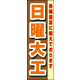 のぼり旗 日曜大工 01  W600×H1800mm 1枚 田原屋（直送品）