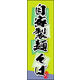 のぼり旗 自家製麺 そば 01  W600×H1800mm 1枚 田原屋（直送品）