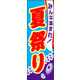 のぼり旗 夏祭り 05  W600×H1800mm 1枚 田原屋（直送品）