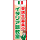 のぼり旗 イタリア語教室 02  W600×H1800mm 1枚 田原屋（直送品）