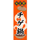 のぼり旗 チゲ鍋 01  W600×H1800mm 1枚 田原屋（直送品）