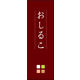 のぼり旗 おしるこ 06  W600×H1800mm 1枚 田原屋（直送品）