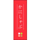のぼり旗 かにしゃぶ 02  W600×H1800mm 1枚 田原屋（直送品）