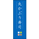 のぼり旗 丸かぶり寿司 03  W600×H1800mm 1枚 田原屋（直送品）