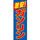 のぼり旗 激安ガソリン 01  W600×H1800mm 1枚 田原屋（直送品）