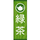 のぼり旗 緑茶 02  W600×H1800mm 1枚 田原屋（直送品）