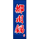 のぼり旗 柳川鍋 03  W600×H1800mm 1枚 田原屋（直送品）