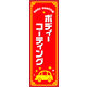 のぼり旗 ボディコーティング 01  W600×H1800mm 1枚 田原屋（直送品）