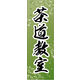のぼり旗 茶道教室 01  W600×H1800mm 1枚 田原屋（直送品）