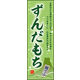 のぼり旗 ずんだもち 01  W600×H1800mm 1枚 田原屋（直送品）