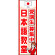 のぼり旗 日本語教室 01  W600×H1800mm 1枚 田原屋（直送品）