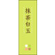 のぼり旗 抹茶白玉 03  W600×H1800mm 1枚 田原屋（直送品）