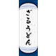 のぼり旗 ざるうどん 06  W600×H1800mm 1枚 田原屋（直送品）