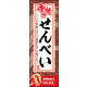 のぼり旗 手焼きせんべい 02  W600×H1800mm 1枚 田原屋（直送品）