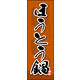 のぼり旗 ほうとう鍋 02  W600×H1800mm 1枚 田原屋（直送品）