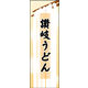 のぼり旗 讃岐うどん 01  W600×H1800mm 1枚 田原屋（直送品）