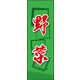 のぼり旗 野菜 03  W600×H1800mm 1枚 田原屋（直送品）