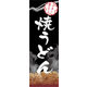 のぼり旗 焼きうどん 01  W600×H1800mm 1枚 田原屋（直送品）