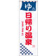 のぼり旗 日帰り温泉 05  W600×H1800mm 1枚 田原屋（直送品）