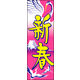 のぼり旗 新春 06  W600×H1800mm 1枚 田原屋（直送品）