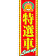 のぼり旗 特選車 06  W600×H1800mm 1枚 田原屋（直送品）