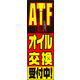 のぼり旗 ATFオイル交換 02  W600×H1800mm 1枚 田原屋（直送品）