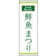 のぼり旗 鮮魚まつり 02  W600×H1800mm 1枚 田原屋（直送品）