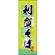 のぼり旗 利賀そば 03  W600×H1800mm 1枚 田原屋（直送品）