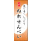 のぼり旗 ぬれせんべい 05  W600×H1800mm 1枚 田原屋（直送品）