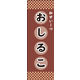 のぼり旗 おしるこ 02  W600×H1800mm 1枚 田原屋（直送品）
