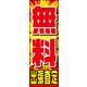 のぼり旗 無料出張査定 01  W600×H1800mm 1枚 田原屋（直送品）