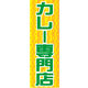 のぼり旗 カレー専門店 01  W600×H1800mm 1枚 田原屋（直送品）
