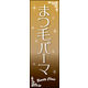のぼり旗 まつ毛パーマ 01  W600×H1800mm 1枚 田原屋（直送品）