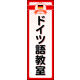 のぼり旗 ドイツ語教室 01  W600×H1800mm 1枚 田原屋（直送品）