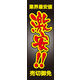 のぼり旗 激安 01  W600×H1800mm 1枚 田原屋（直送品）