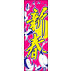 のぼり旗 新春 07  W600×H1800mm 1枚 田原屋（直送品）
